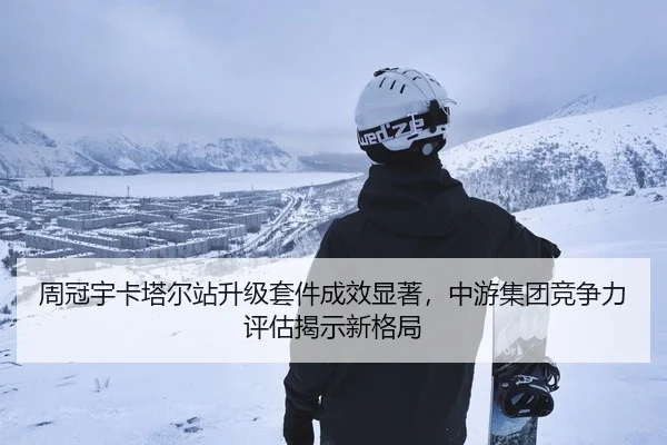 周冠宇卡塔尔站升级套件成效显著，中游集团竞争力评估揭示新格局